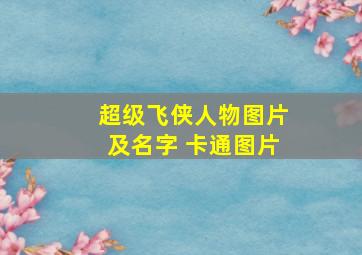 超级飞侠人物图片及名字 卡通图片